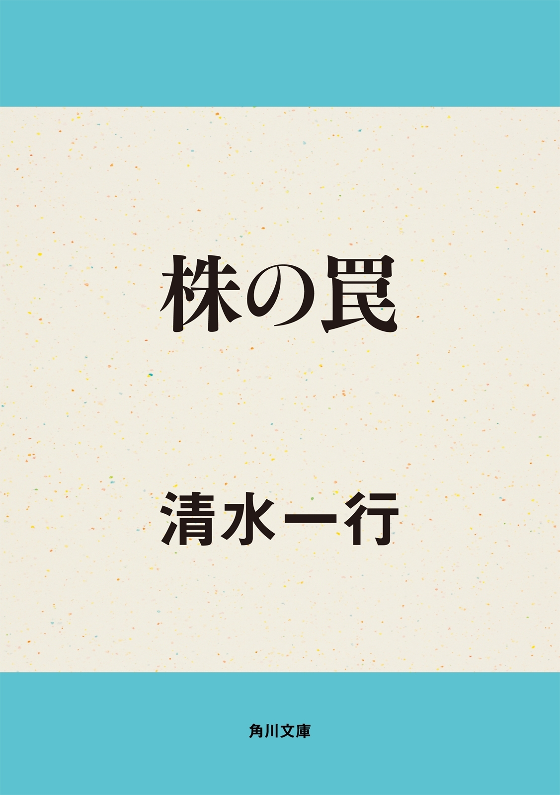 株の罠
