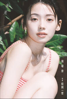 水光 南琴奈 "Mizu no Hikari"