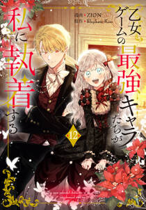 乙女ゲームの最強キャラたちが私に執着する