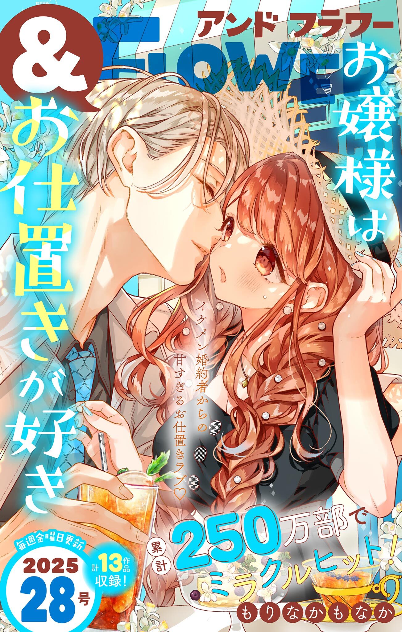 ＆フラワー　2025年28号