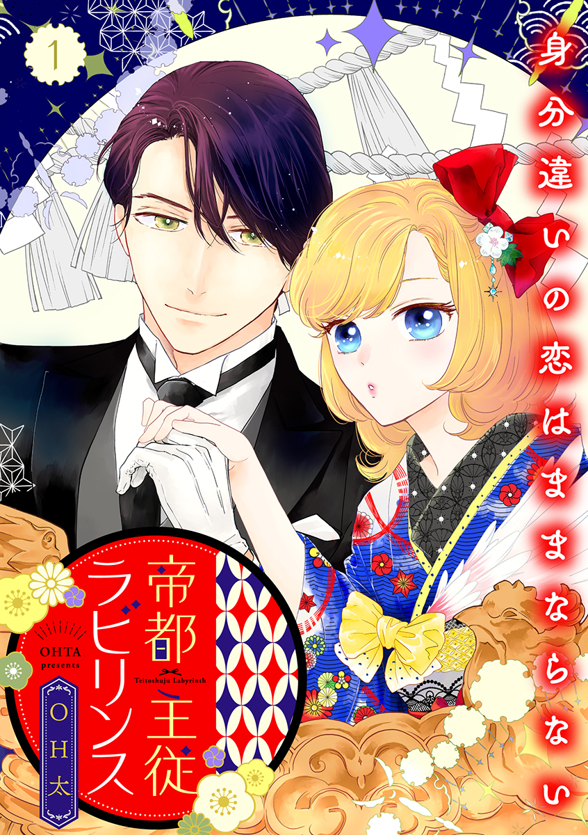 帝都主従ラビリンス ～身分違いの恋はままならない～【合冊版】1