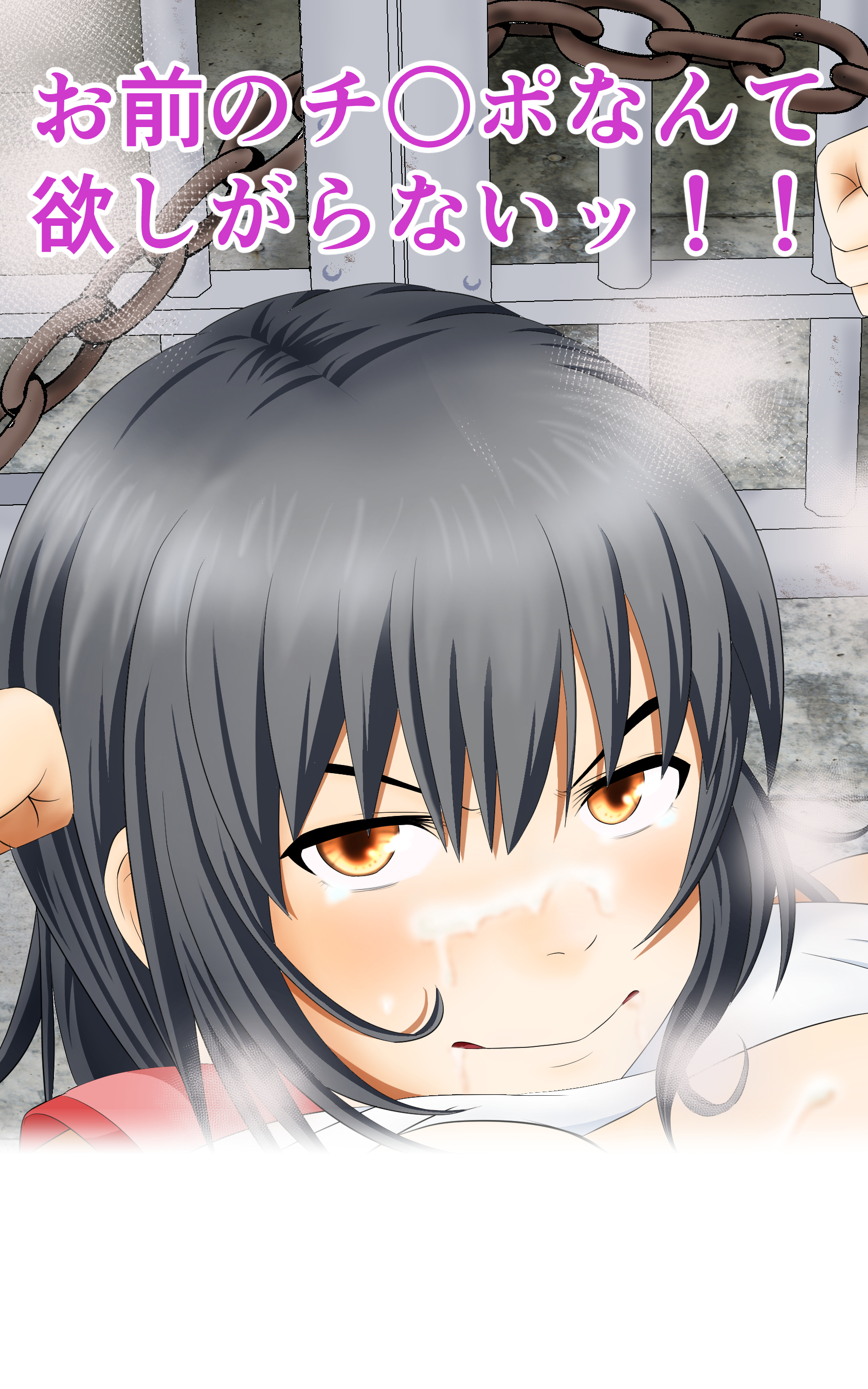 お前のチ○ポなんて 欲しがらないッ！！