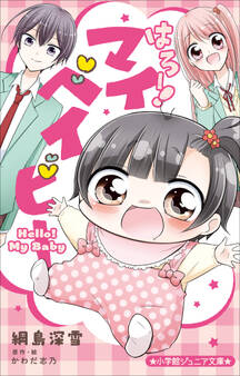 小学館ジュニア文庫 はろー! マイベイビー