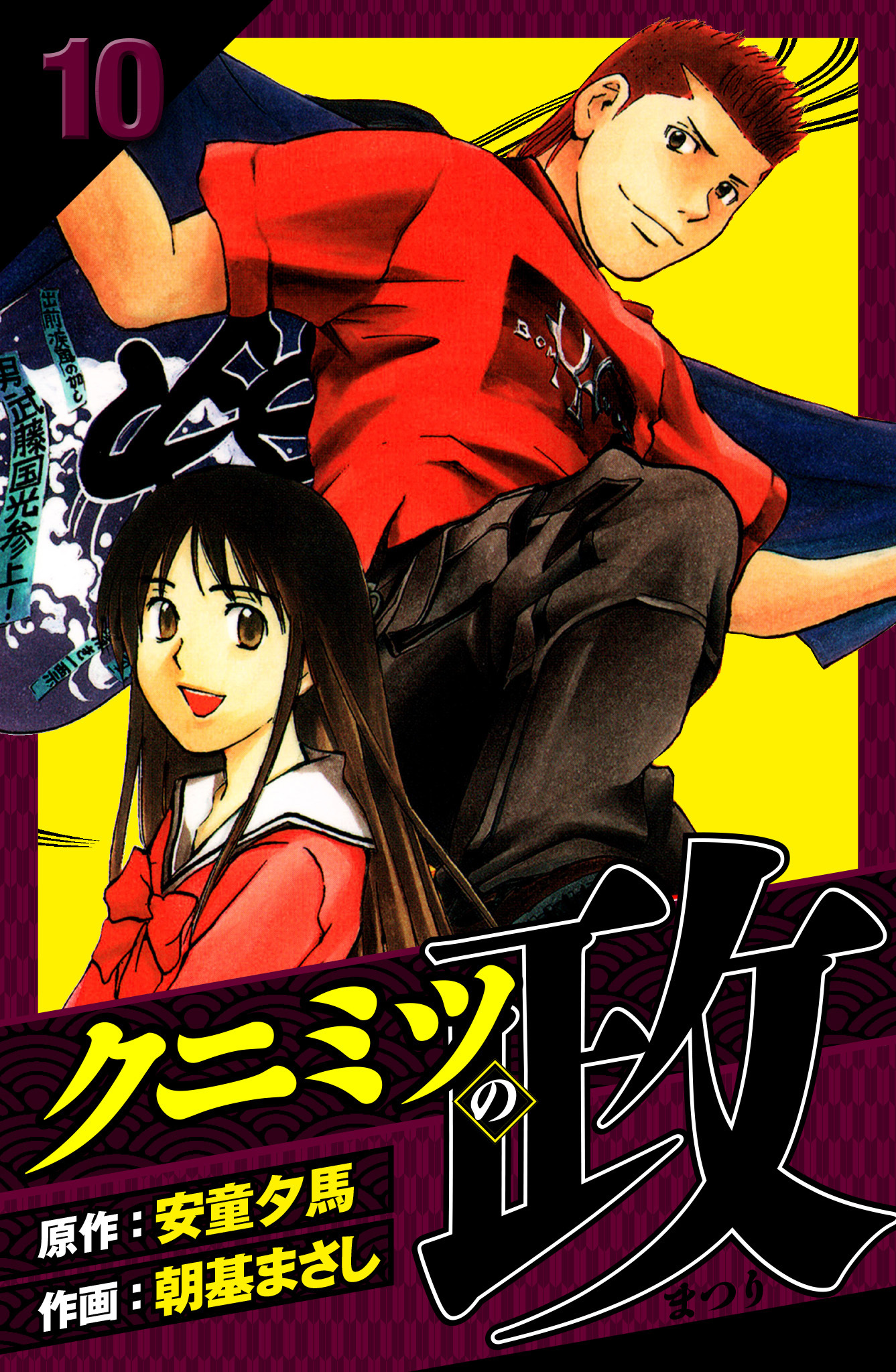 クニミツの政　愛蔵版　10