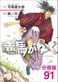 【分冊版】竜馬がゆく(91)
