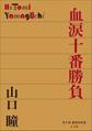 P+D BOOKS 血涙十番勝負