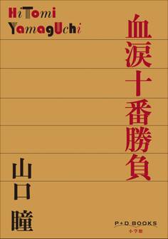 P+D BOOKS 血涙十番勝負
