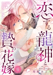 恋する龍神と贄の花嫁(6)