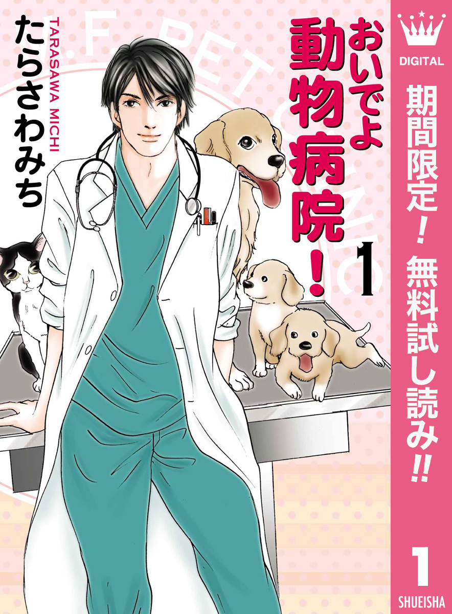 おいでよ 動物病院！【期間限定無料】 1