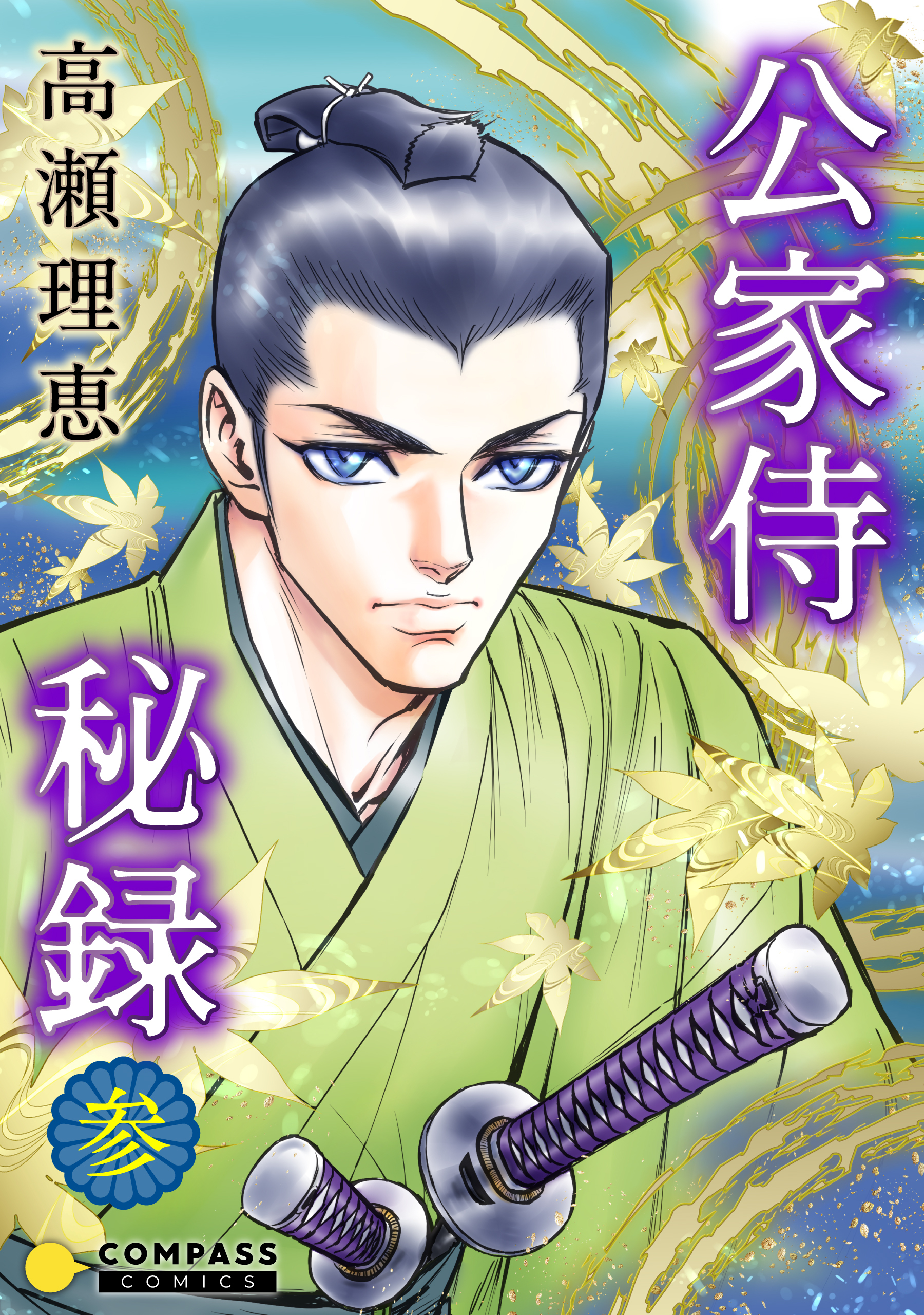 【期間限定　無料お試し版】公家侍秘録（３）