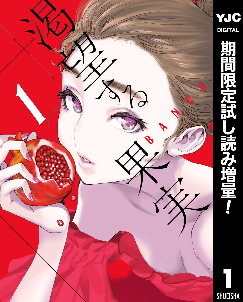 渇望する果実【期間限定試し読み増量】 1