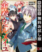 金装のヴェルメイユ ~崖っぷち魔術師は最強の厄災と魔法世界を突き進む~ 1巻【無料お試し版】