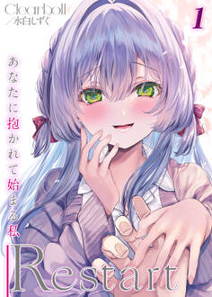 【期間限定 試し読み増量版】Restart -あなたに抱かれて始まる私-(1)