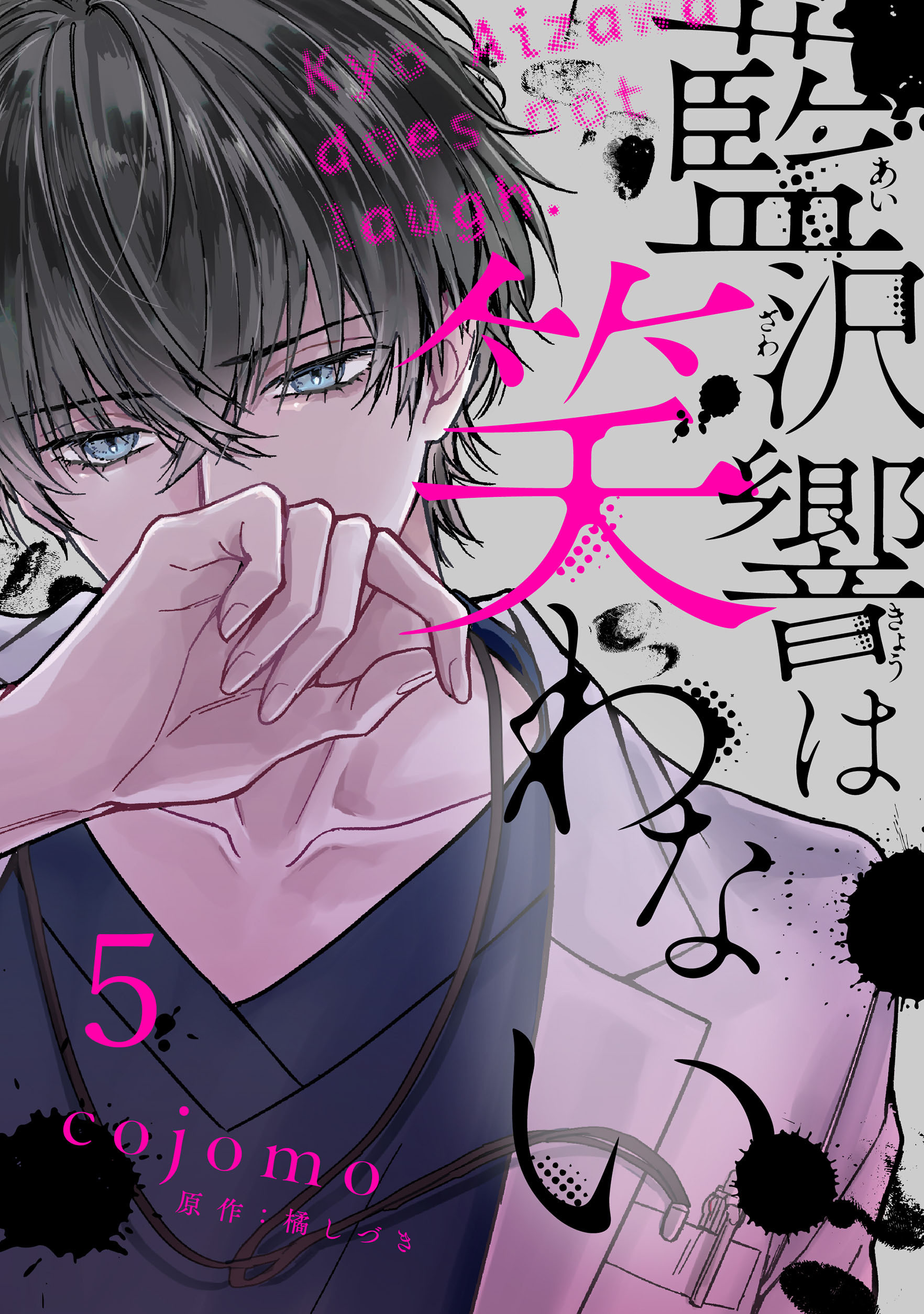 藍沢響は笑わない【単話版】 第5話