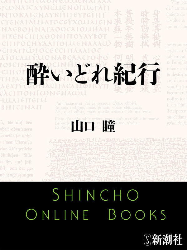 酔いどれ紀行