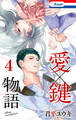 愛×鍵物語(4)【おまけ描き下ろし付き】