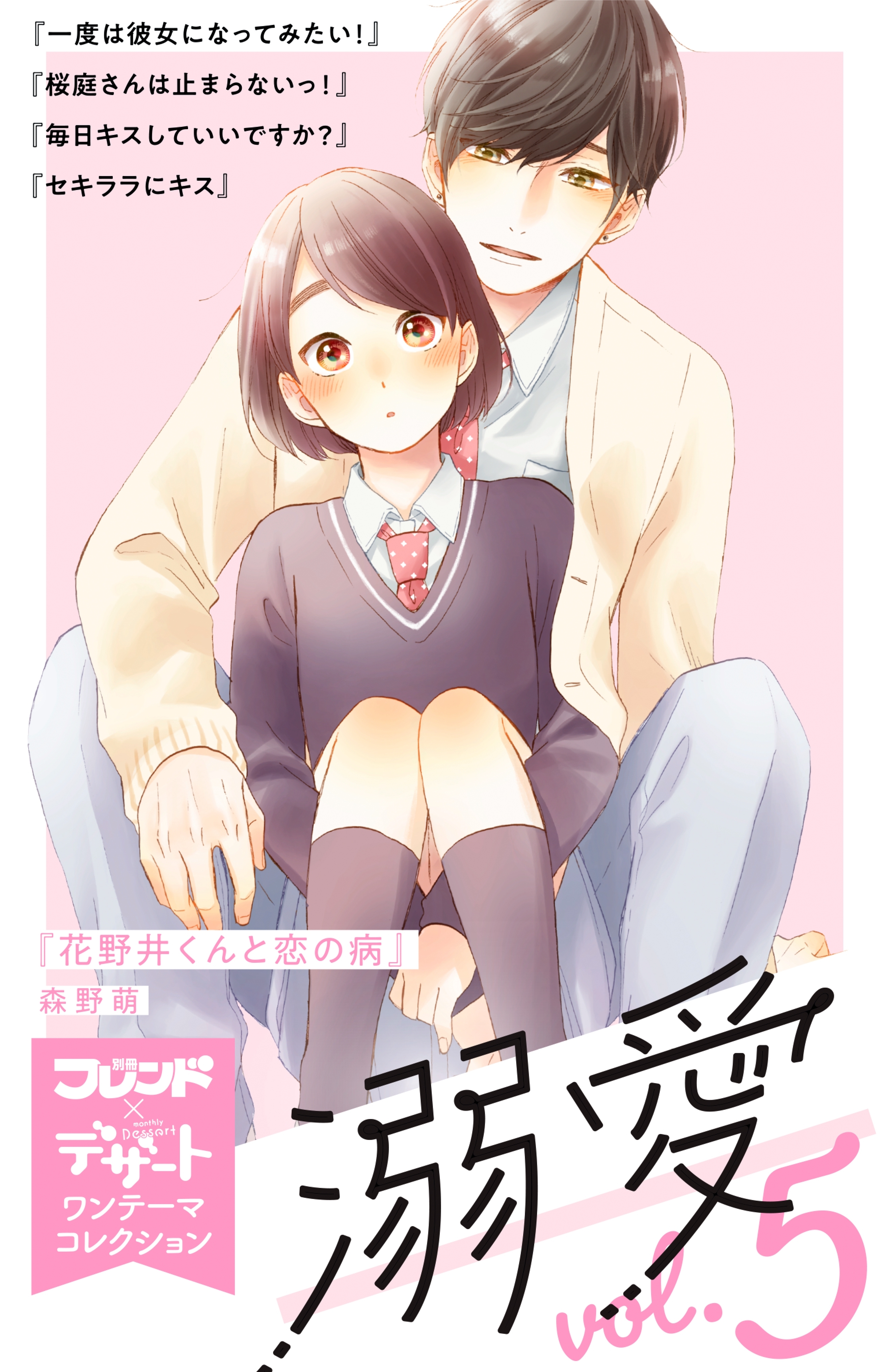 溺愛　別フレ×デザートワンテーマコレクション　vol.5