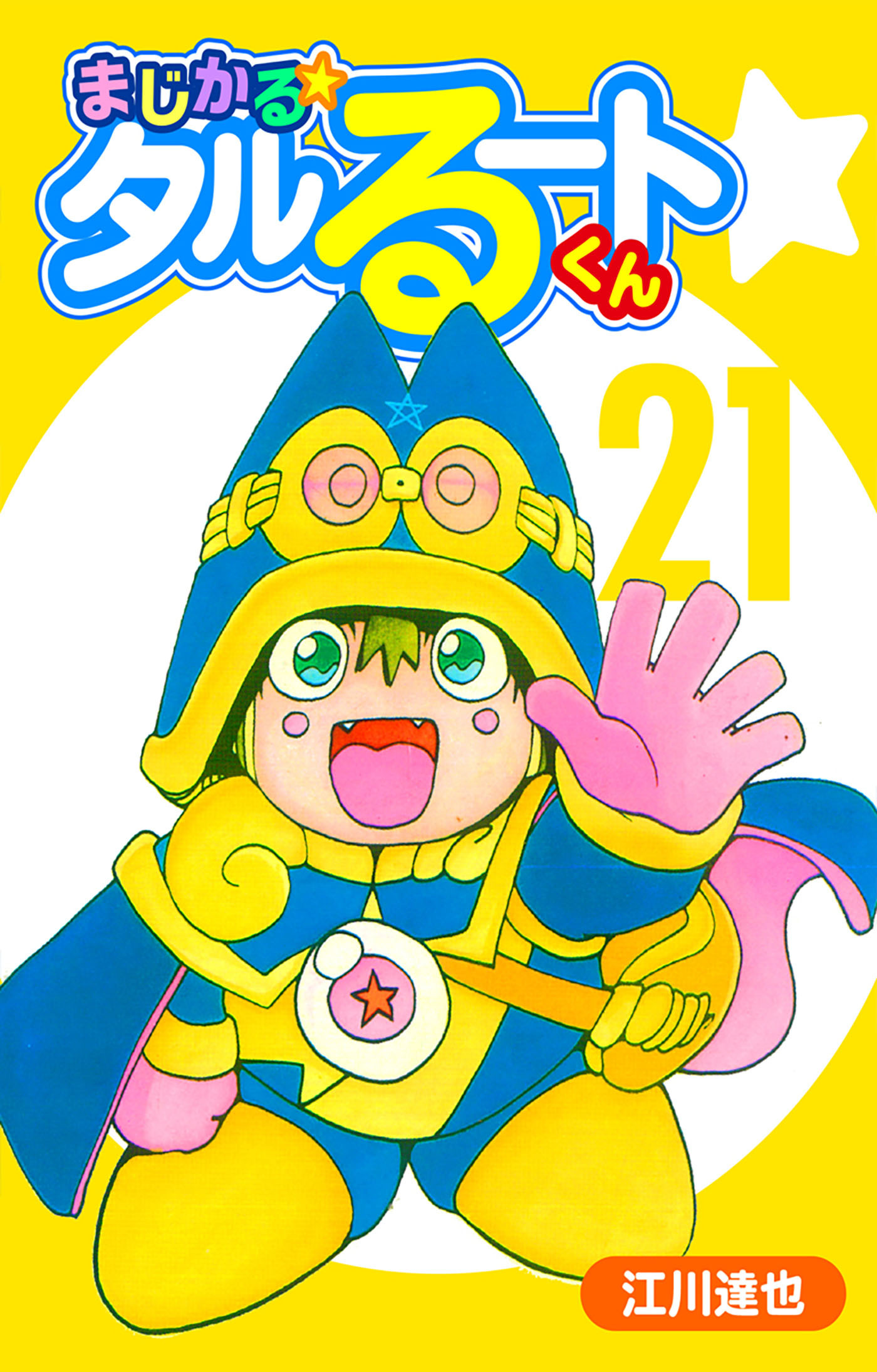 まじかる☆タルるートくん（ハーパーコリンズ・ジャパン×アルト出版）