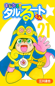 まじかる☆タルるートくん(ハーパーコリンズ・ジャパン×アルト出版)