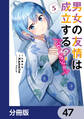 男女の友情は成立する?(いや、しないっ!!)【分冊版】 47