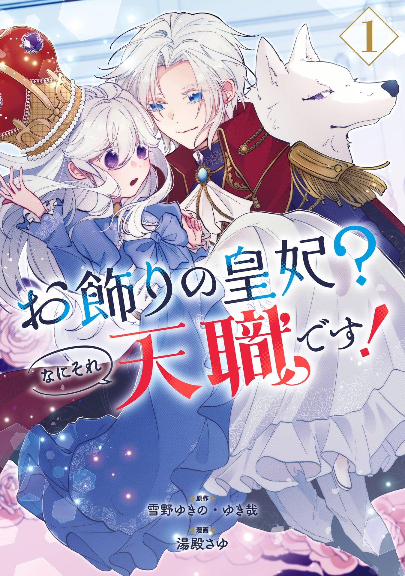 お飾りの皇妃？なにそれ天職です！（コミック） 1巻【無料お試し版】