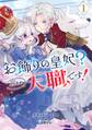 お飾りの皇妃?なにそれ天職です!(コミック) 1巻【無料お試し版】