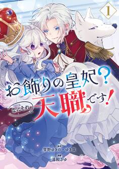 お飾りの皇妃?なにそれ天職です!(コミック) 1巻【無料お試し版】