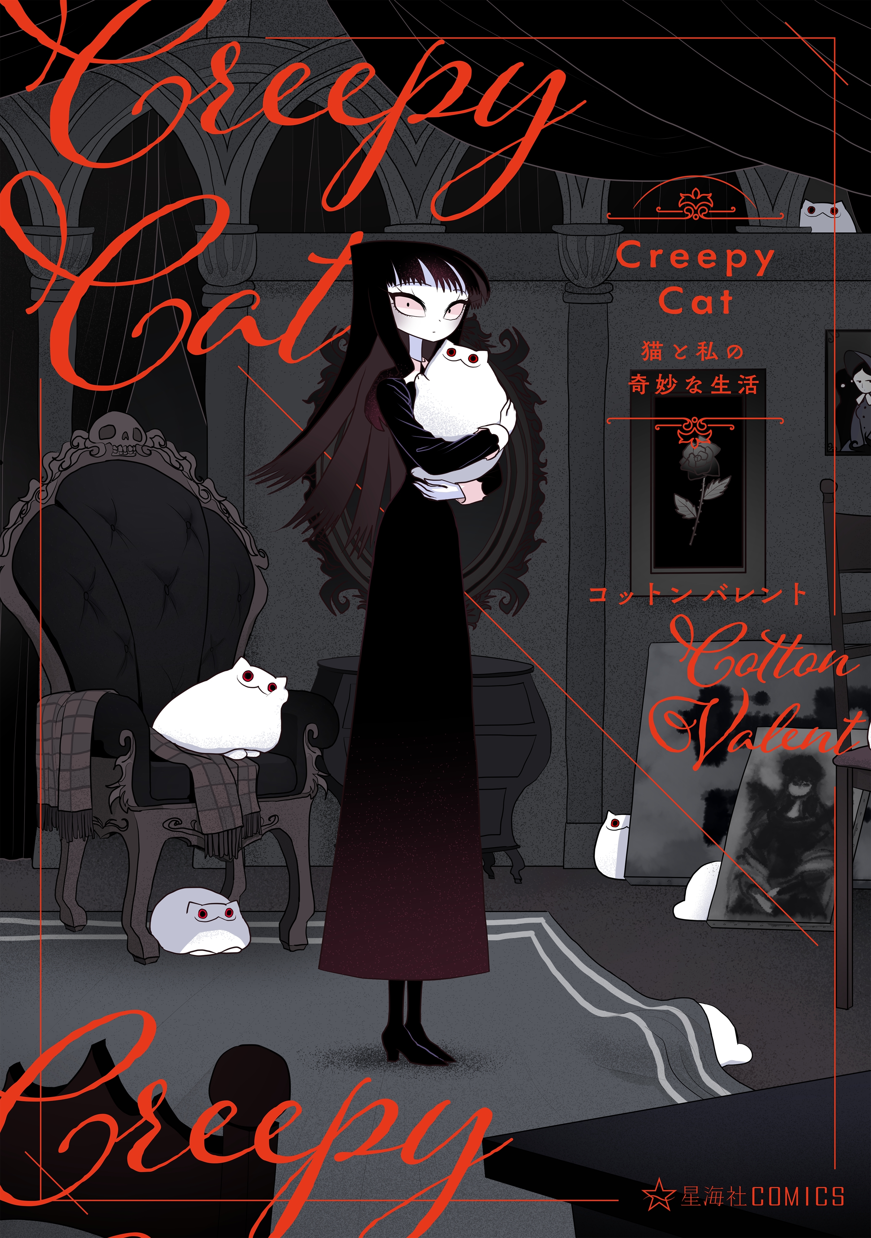 【期間限定　無料お試し版　閲覧期限2026年9月12日】ＣｒｅｅｐｙＣａｔ　猫と私の奇妙な生活（１）