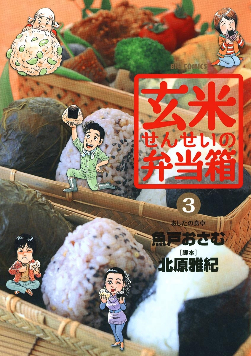 【期間限定　無料お試し版　閲覧期限2026年6月1日】玄米せんせいの弁当箱　3