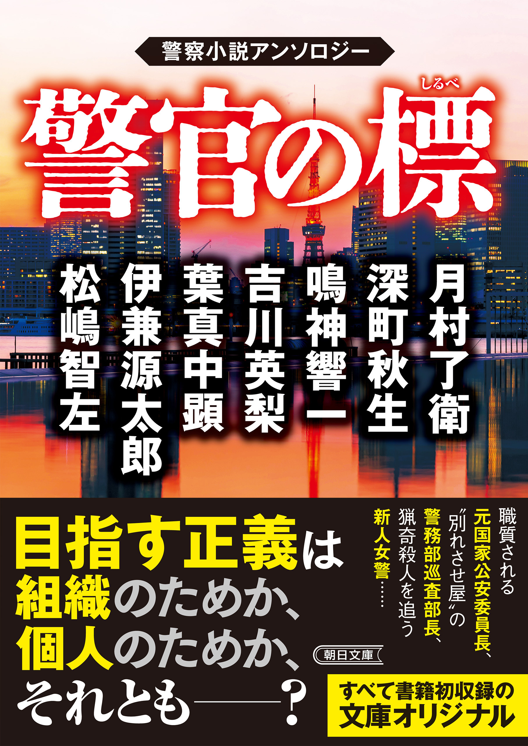 警官の標　警察小説アンソロジー