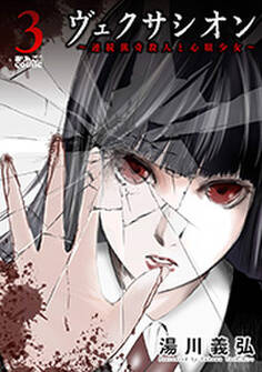 ヴェクサシオン~連続猟奇殺人と心眼少女~ : 3