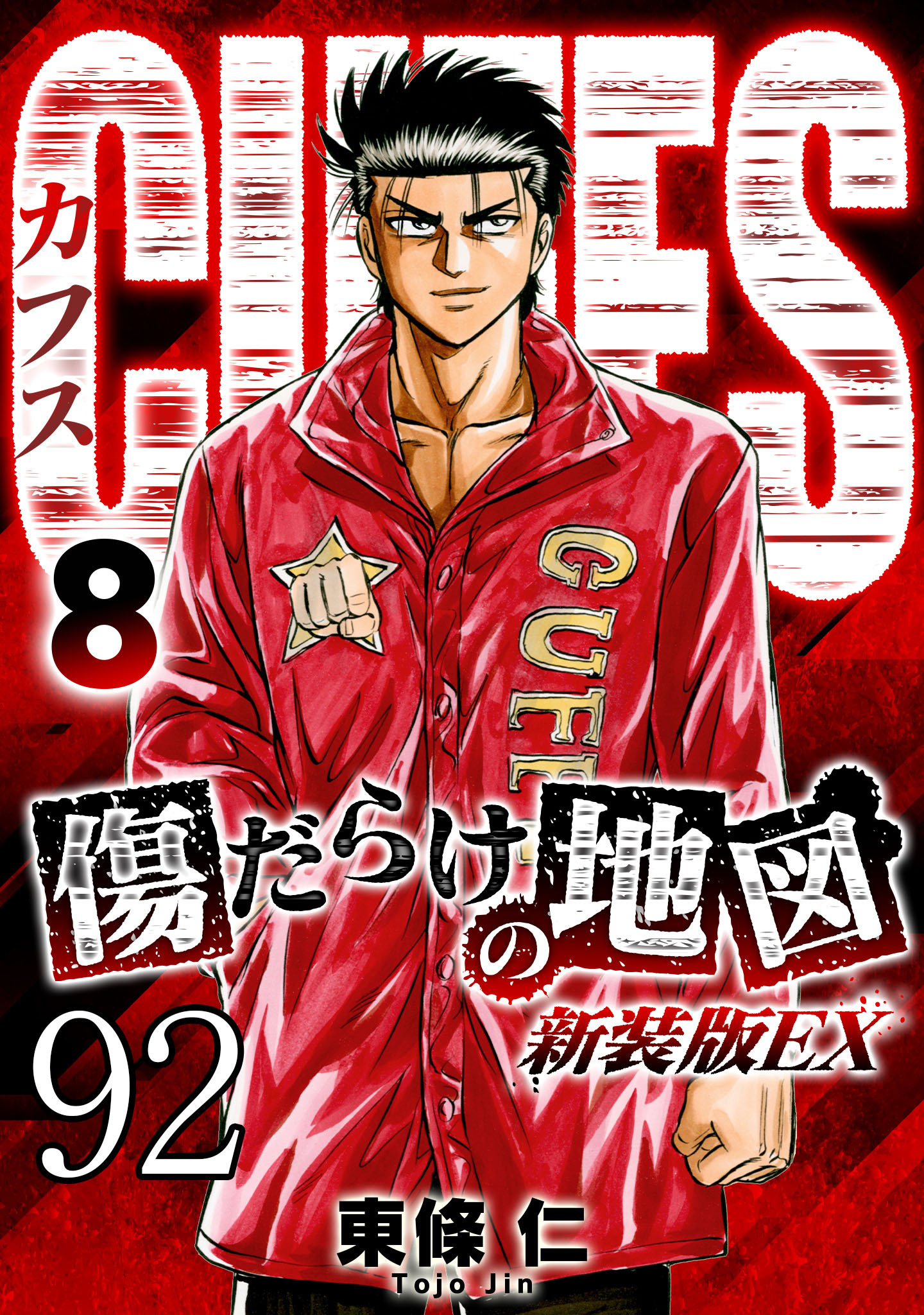 CUFFS 傷だらけの地図 #92【タテヨミ】