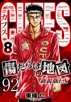 CUFFS 傷だらけの地図 #92【タテヨミ】