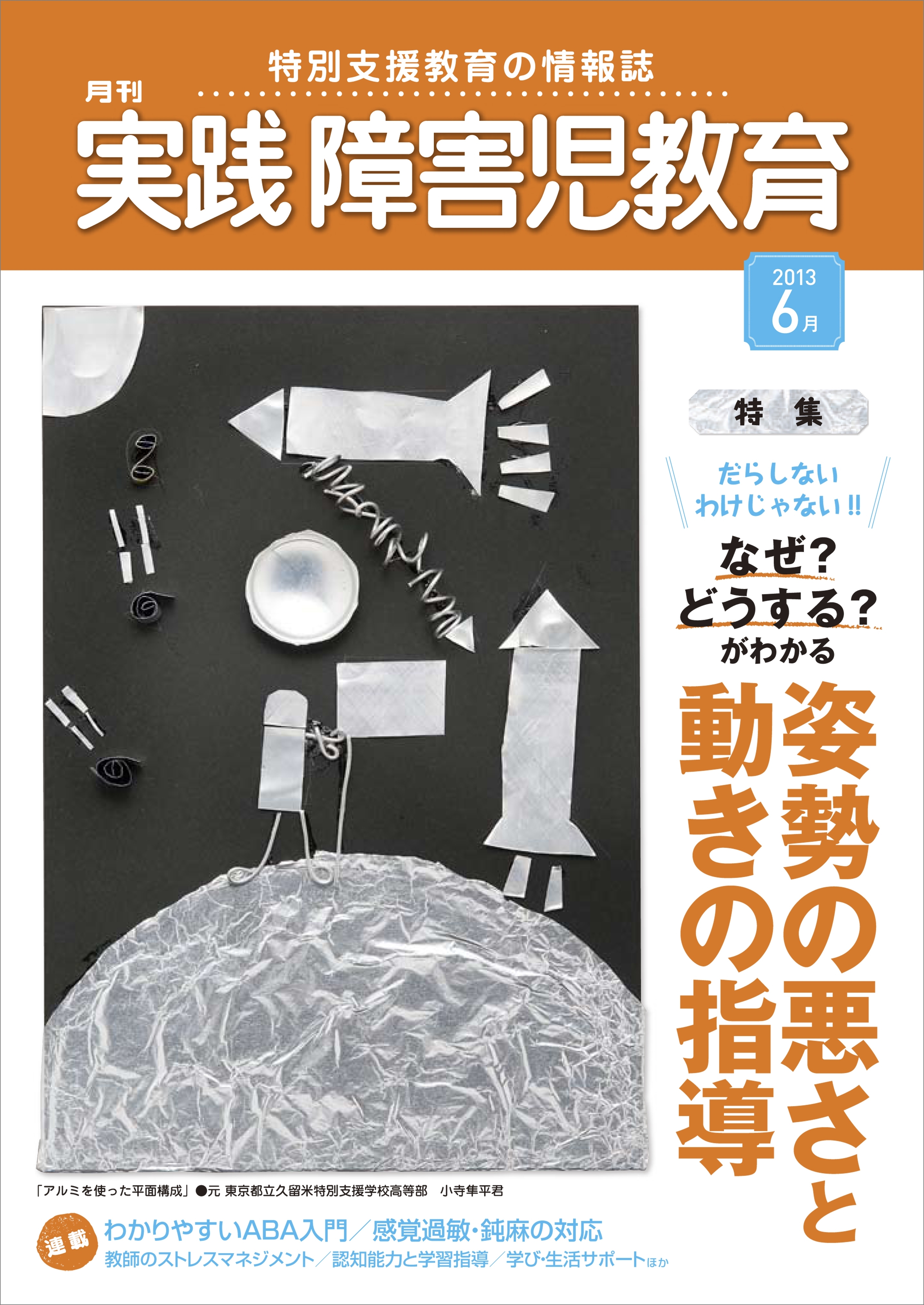 実践障害児教育2013年6月号