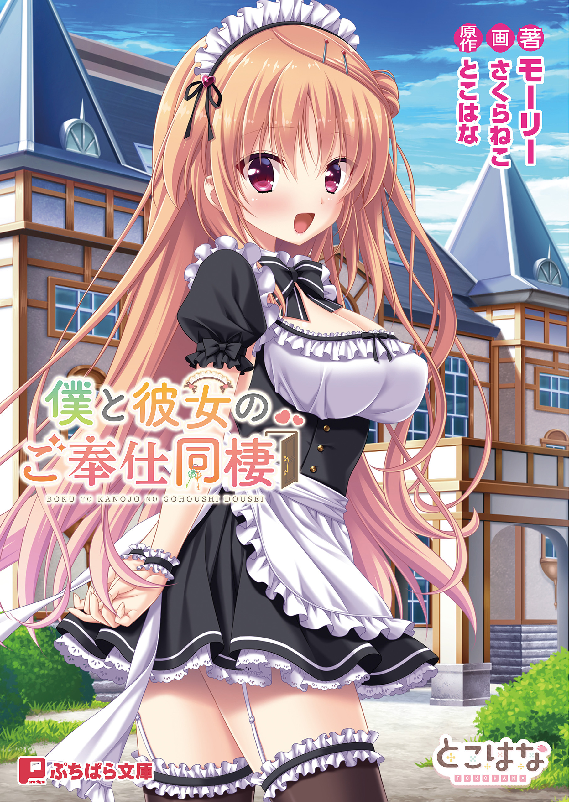 僕と彼女のご奉仕同棲