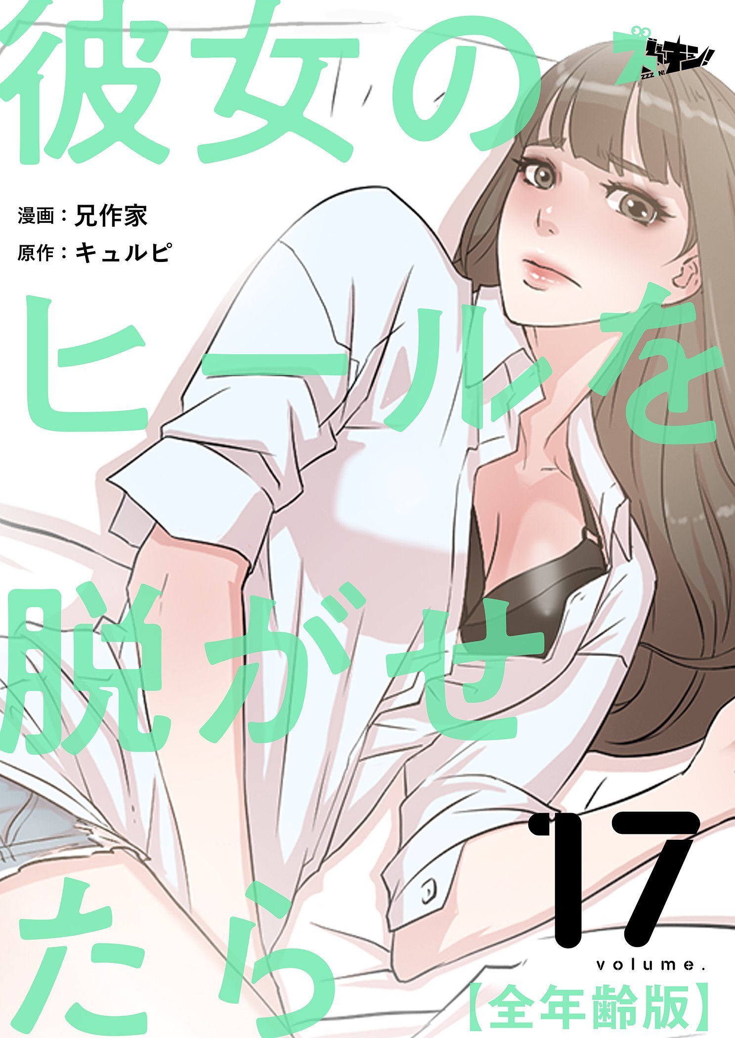 彼女のヒールを脱がせたら（全年齢版） 17