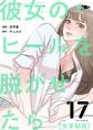彼女のヒールを脱がせたら(全年齢版) 17
