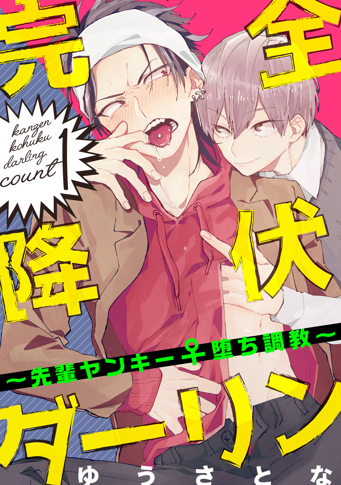 完全降伏ダーリン～先輩ヤンキー♀堕ち調教～ 1【単話売】