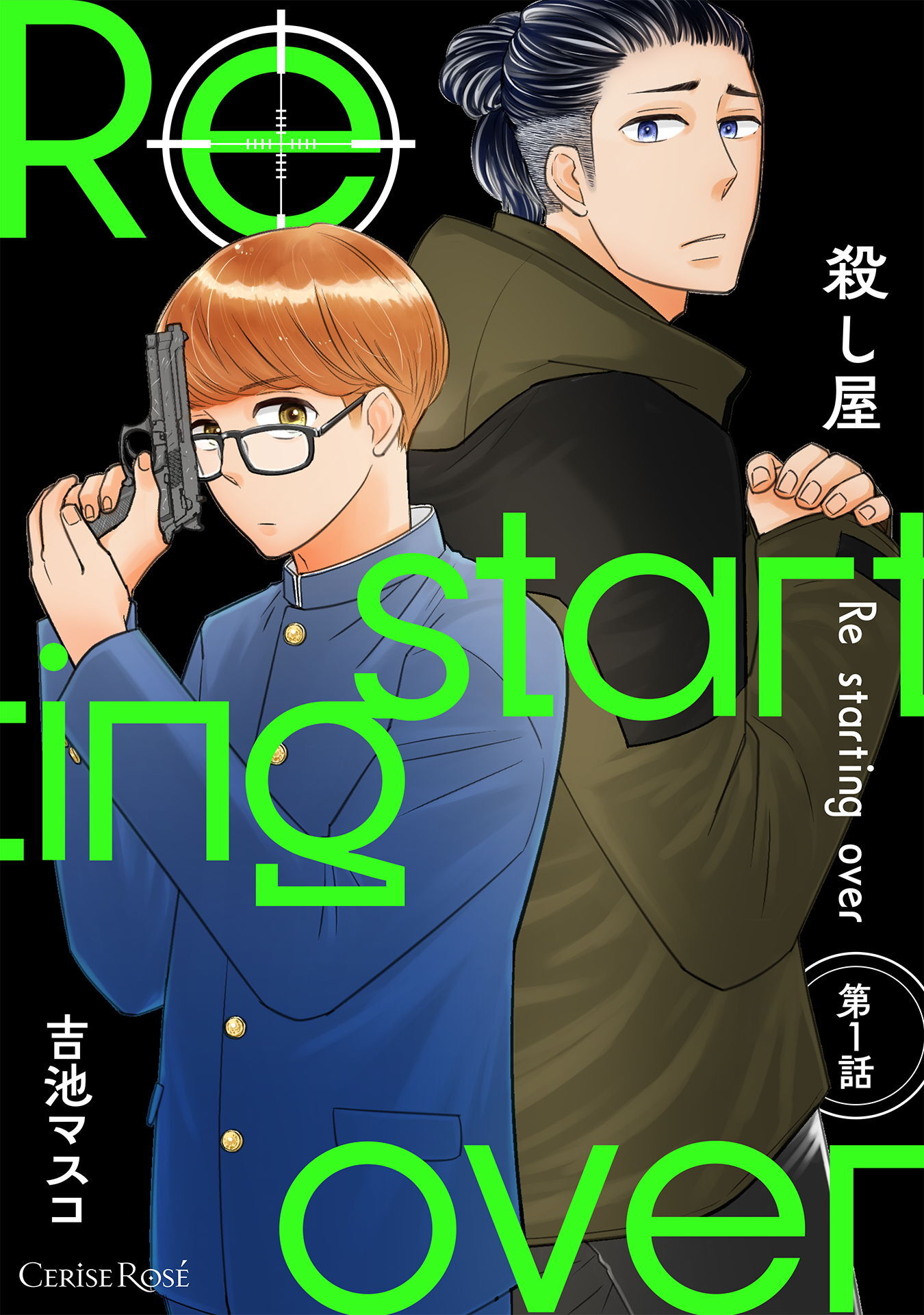 【期間限定　無料お試し版】殺し屋　Re starting over 第1話