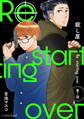 【期間限定 無料お試し版】殺し屋 Re starting over 第1話
