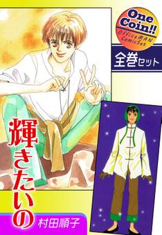 【全巻セット】輝きたいの|全2巻ワンコイン!!