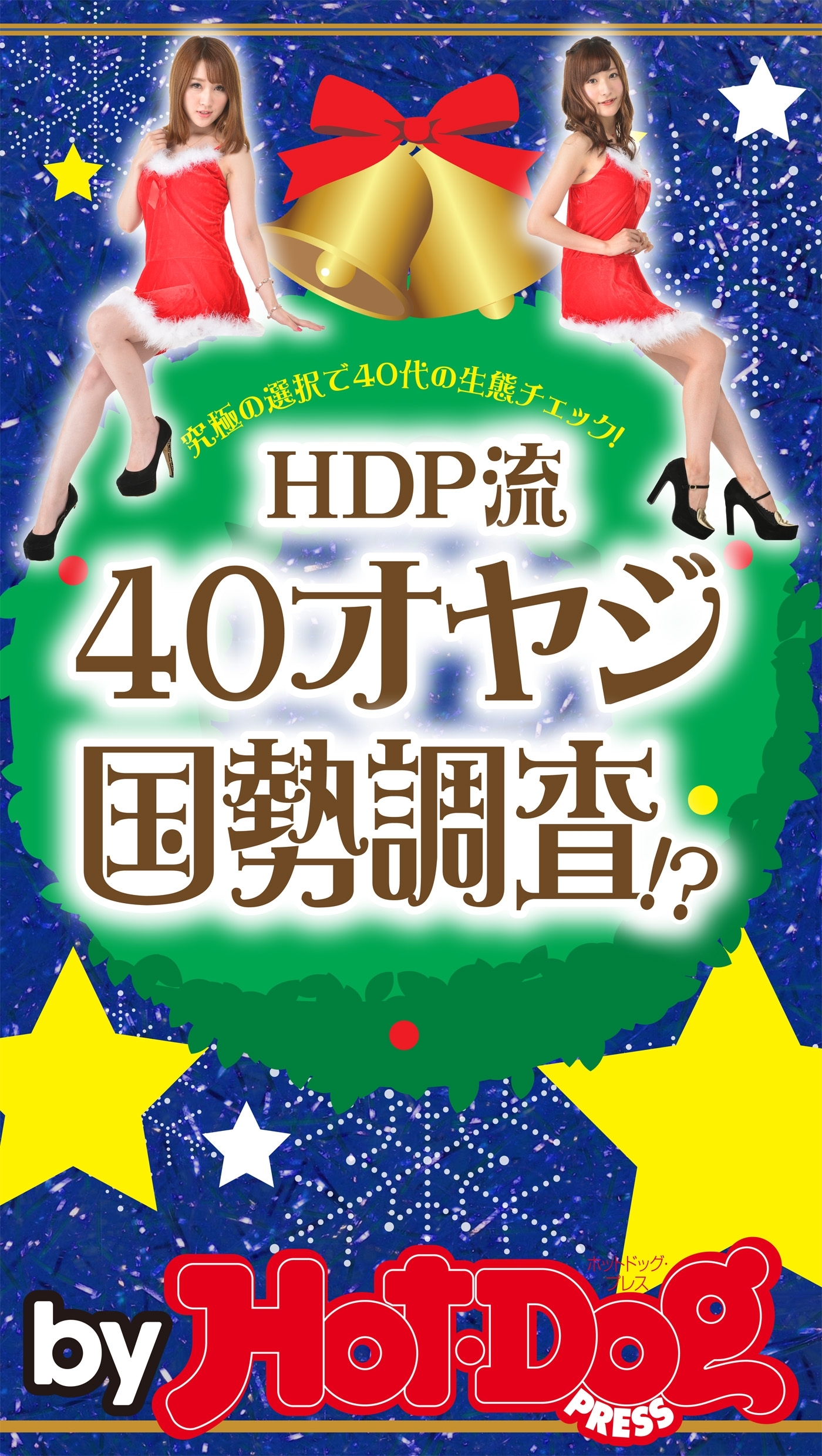 ｂｙ　Ｈｏｔ－Ｄｏｇ　ＰＲＥＳＳ　ＨＤＰ流４０オヤジ国勢調査！？