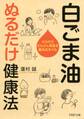 白ごま油 ぬるだけ健康法