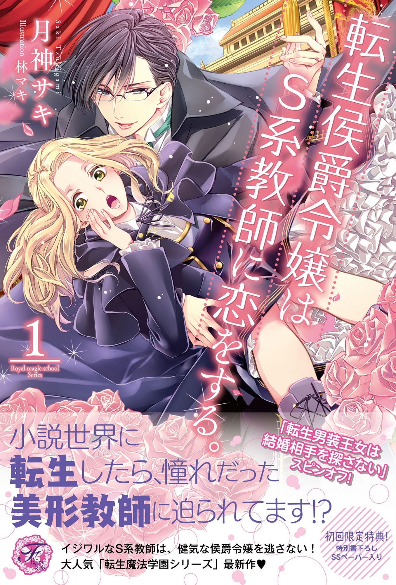 【期間限定　試し読み増量版　閲覧期限2026年1月4日】転生侯爵令嬢はS系教師に恋をする。1【SS付】【イラスト付】