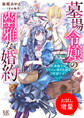 【期間限定 試し読み増量版】墓場令嬢の幽雅な婚約 王弟殿下はドラゴン憑き令嬢をご所望です!【特典SS付】