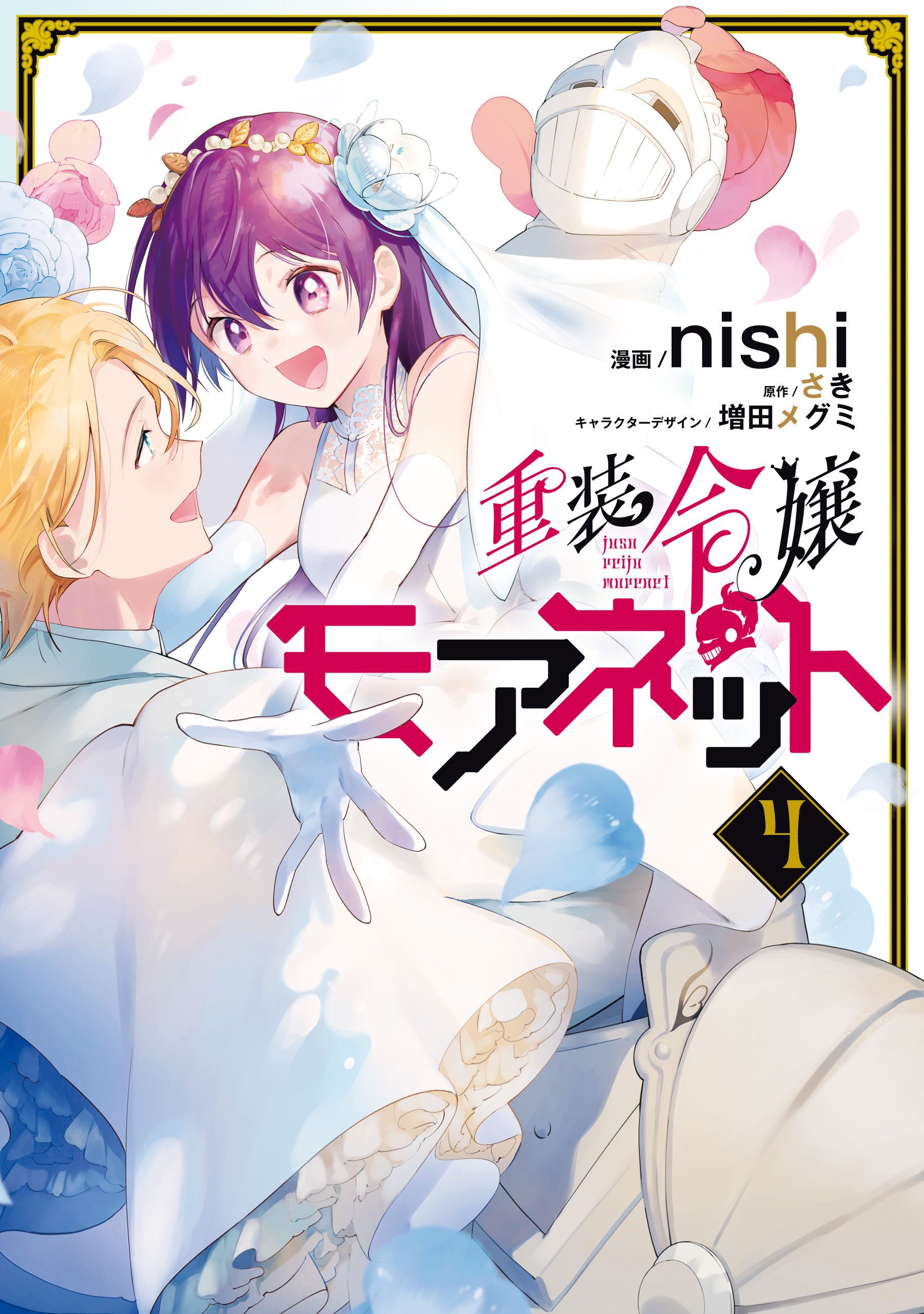 重装令嬢モアネット