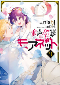 重装令嬢モアネット