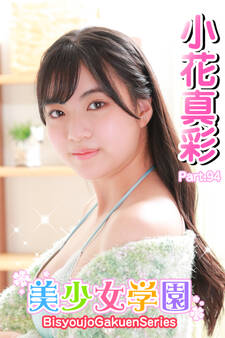 美少女学園 小花真彩 Part.94
