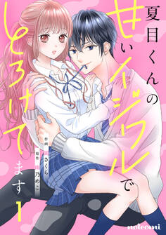 【期間限定 無料お試し版 閲覧期限2026年7月30日】夏目くんの甘いイジワルでとろけてます1巻