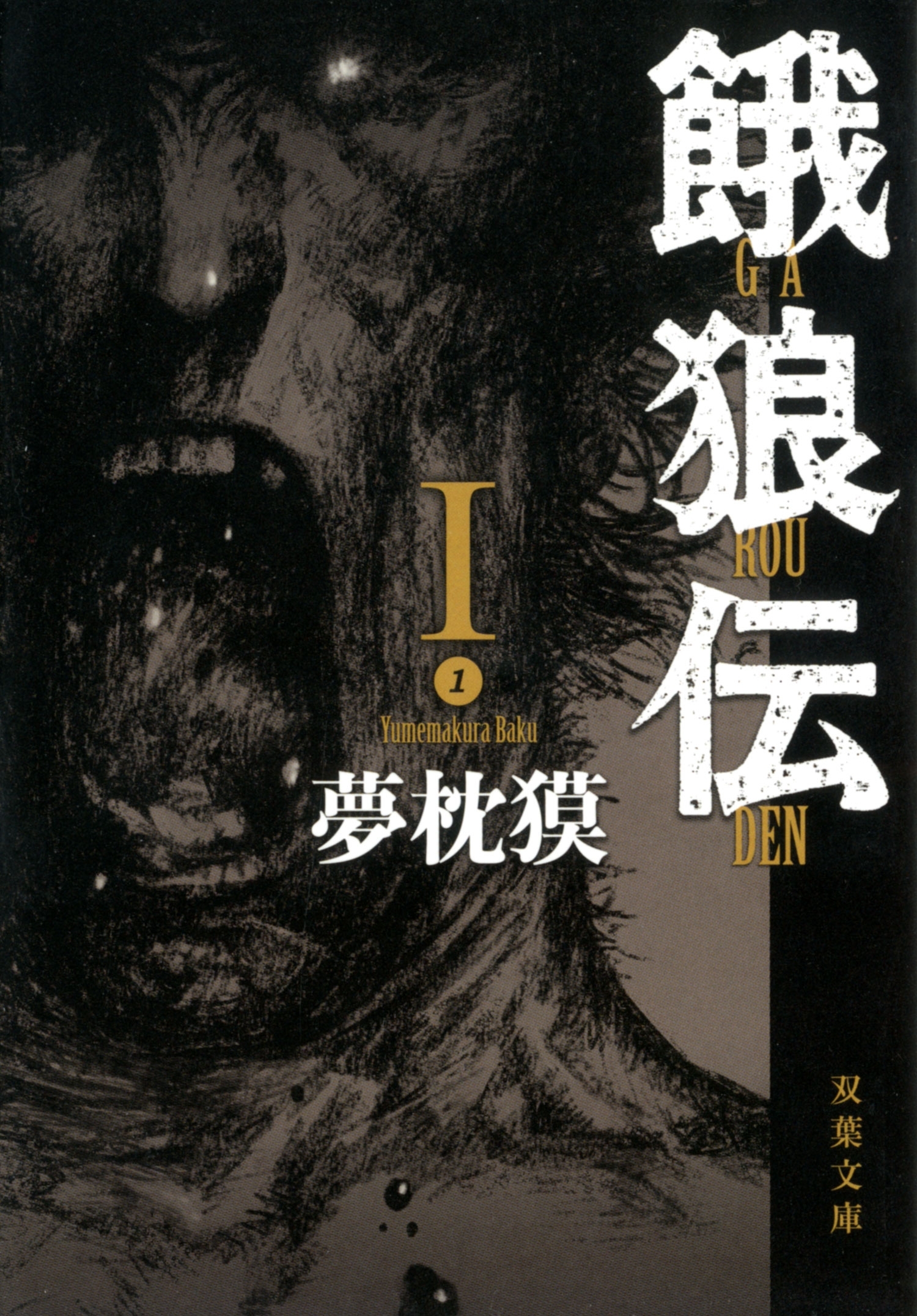 餓狼伝 ： I
